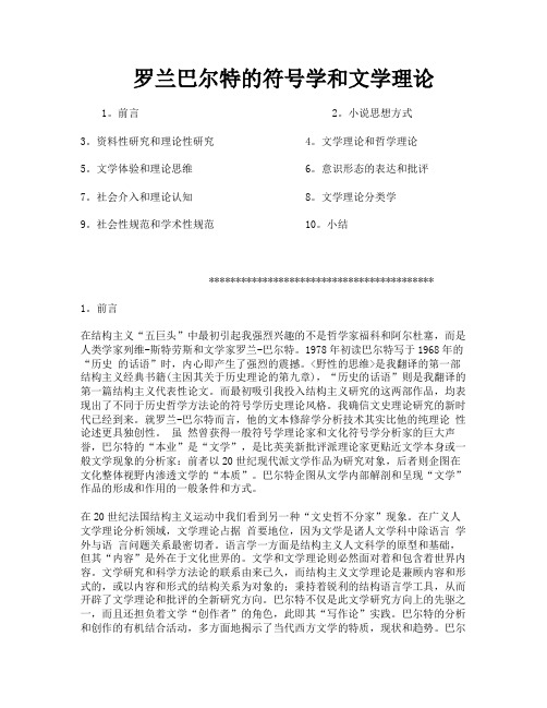 罗兰巴尔特的符号学和文学理论