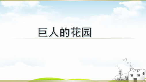 巨人的花园PPT精选教材1