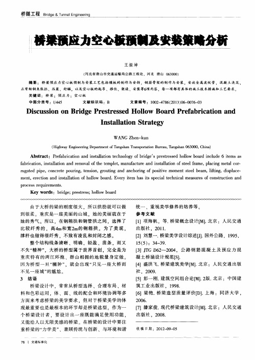 桥梁预应力空心板预制及安装策略分析