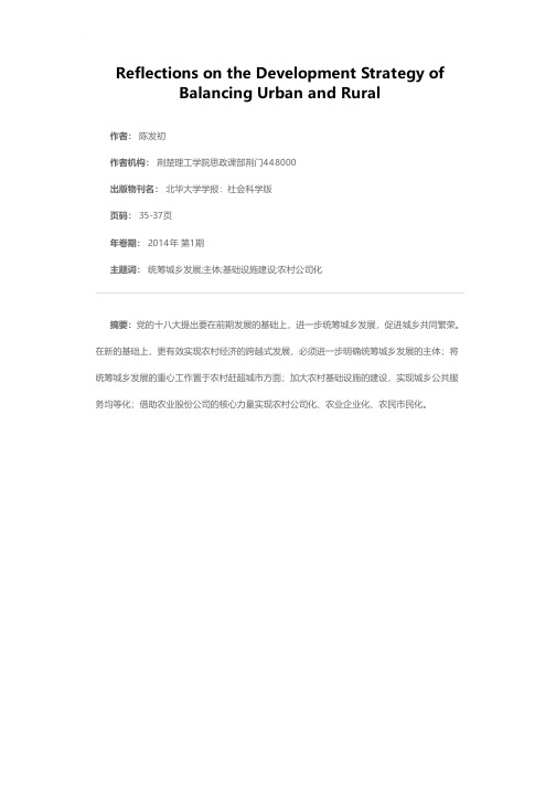 关于统筹城乡发展战略的几点思考