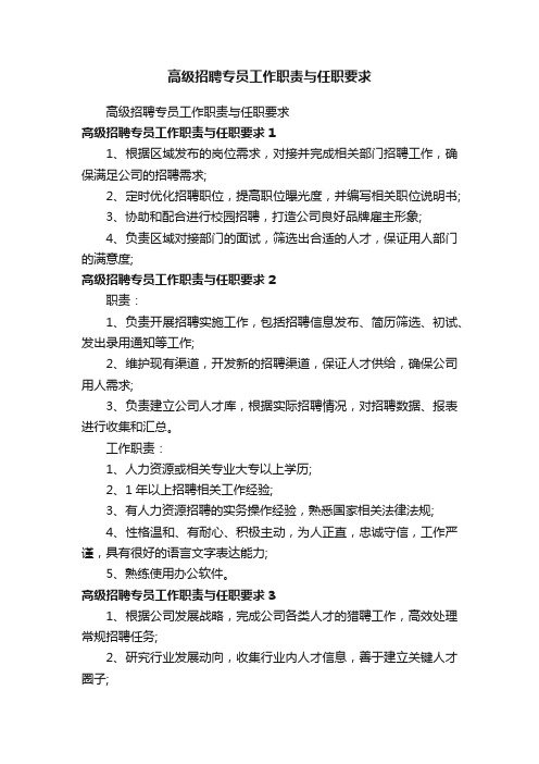 高级招聘专员工作职责与任职要求