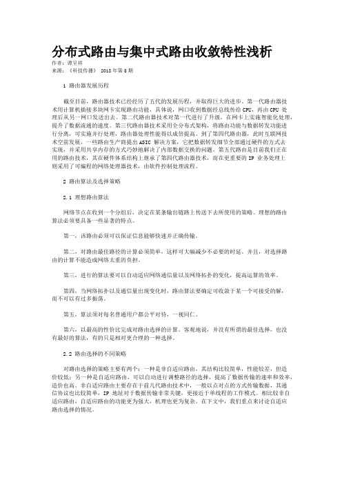 分布式路由与集中式路由收敛特性浅析