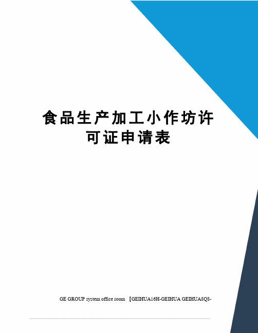 食品生产加工小作坊许可证申请表精修订