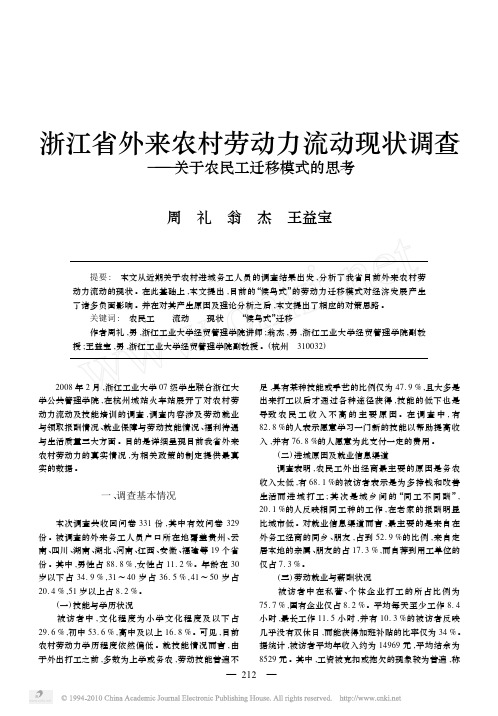 浙江省外来农村劳动力流动现状调查_关于农民工迁移模式的思考