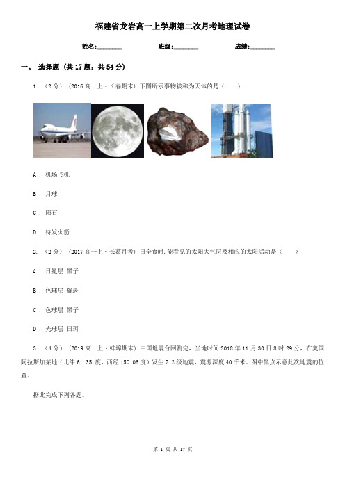 福建省龙岩高一上学期第二次月考地理试卷