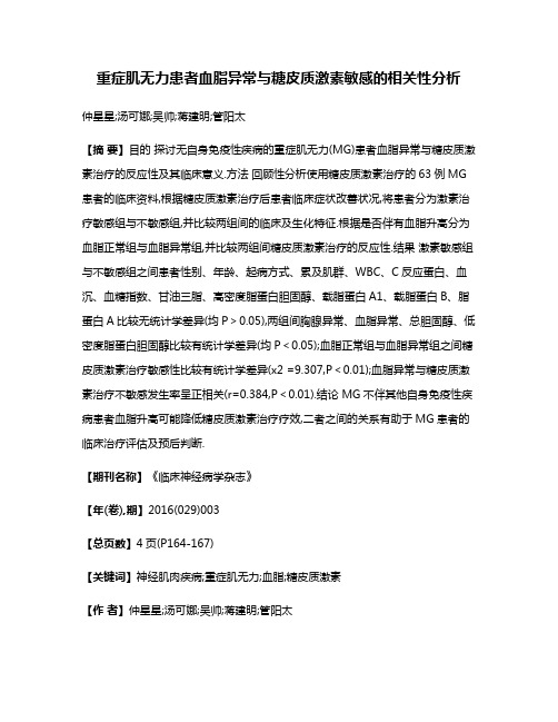 重症肌无力患者血脂异常与糖皮质激素敏感的相关性分析