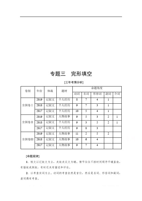 2020新课标高考英语二轮教师用书：专题3 完形填空 