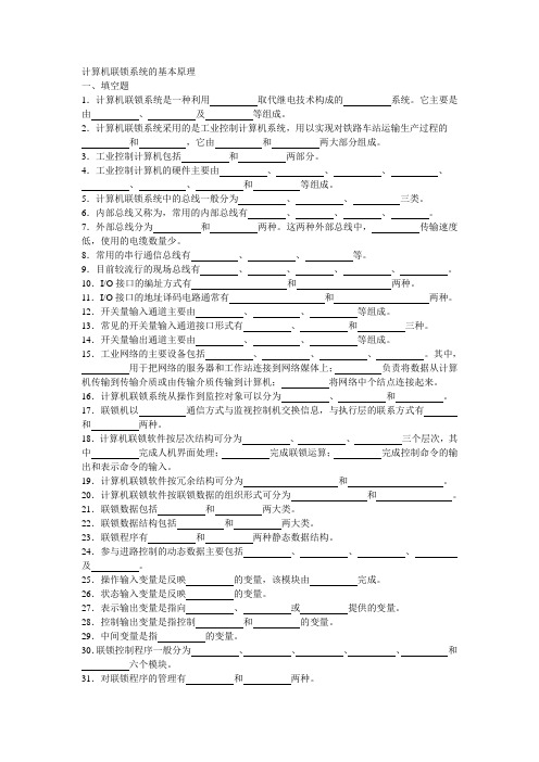 计算机联锁(微机联锁)习题集-基本原理