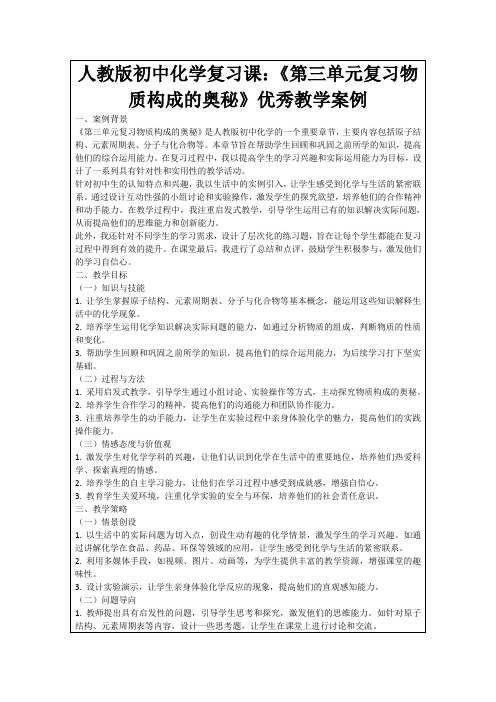 人教版初中化学复习课：《第三单元复习物质构成的奥秘》优秀教学案例