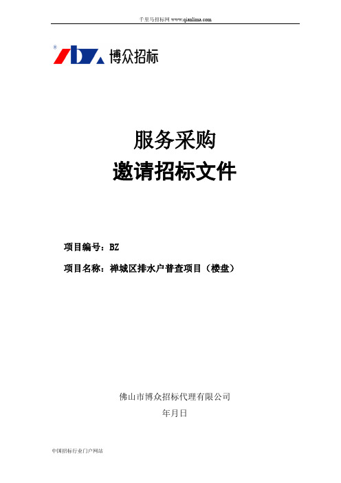 排水户普查项目(楼盘)邀请函招投标书范本