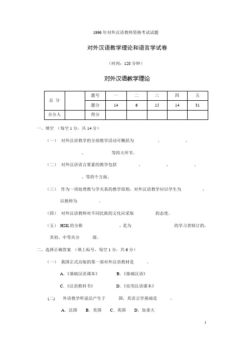 1996年对外汉语教师资格考试试题教学理论和语言学