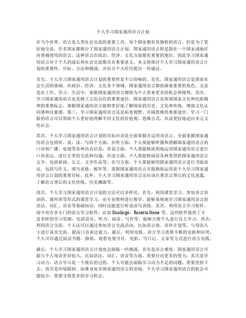 个人学习国家通用语言计划