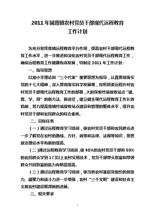 2011年远程教育计划