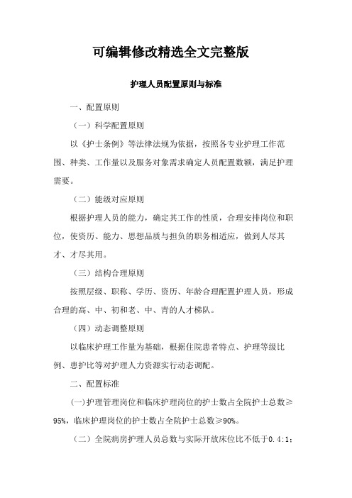 护理人员配置原则与标准精选全文