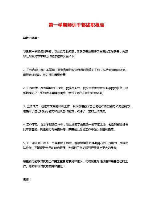 第一学期师训干部述职报告