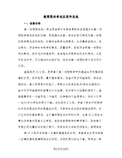 教师期末考试反思和总结(8篇)