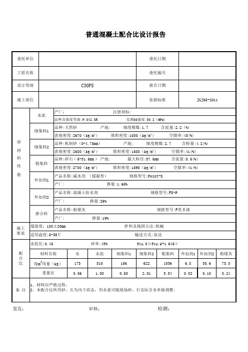 C30P8混凝土配合比设计(带计算公式)