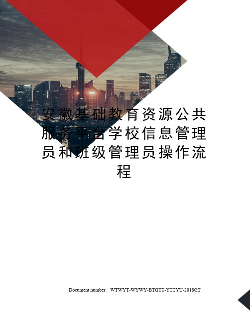 安徽基础教育资源公共服务平台学校信息管理员和班级管理员操作流程