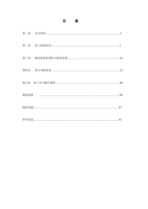 河北省低压电工作业考试实习题集及参考答案.doc