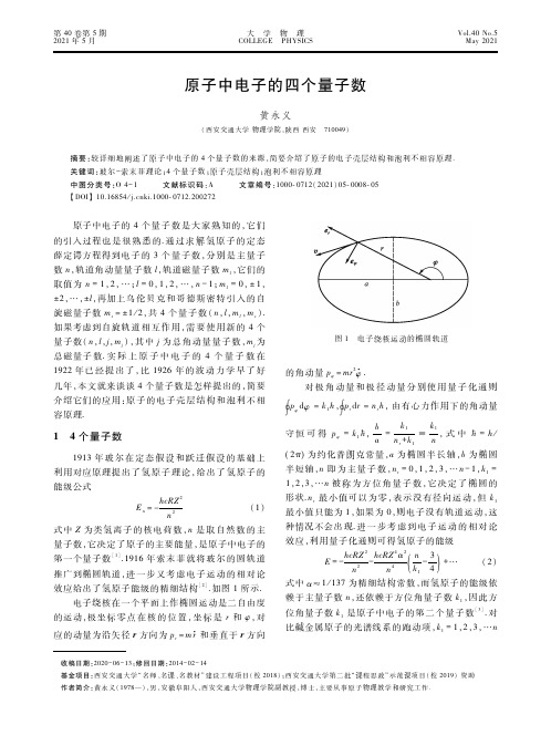 原子中电子的四个量子数