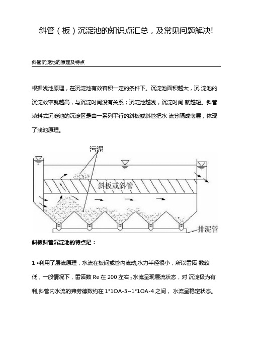 斜管板沉淀池的知识点汇总,及常见问题解决!