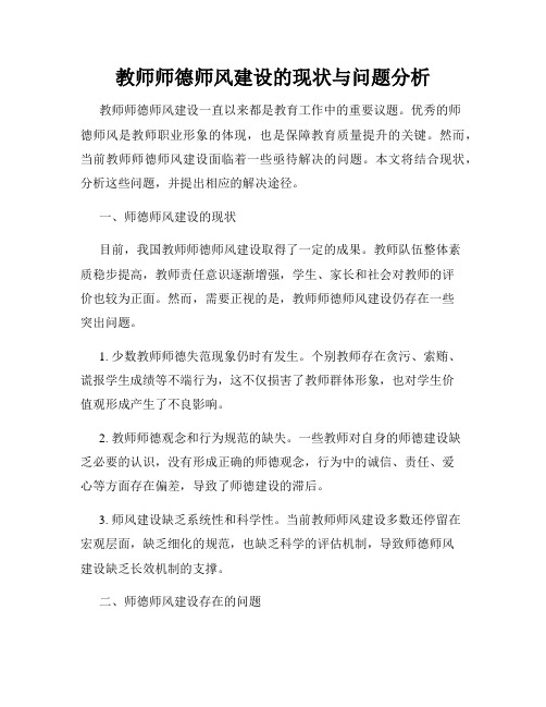 教师师德师风建设的现状与问题分析