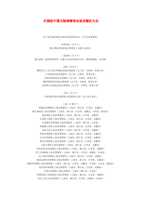 外国驻中国大陆领事馆名录及辖区大全