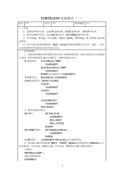 FORTRAN实验报告(一)