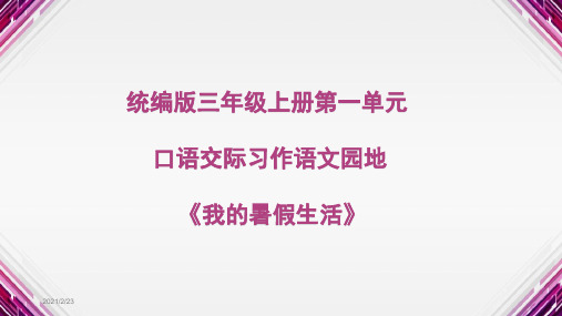 统编版三年级上册第一单元 口语交际习作语文园地《我的暑假生活》