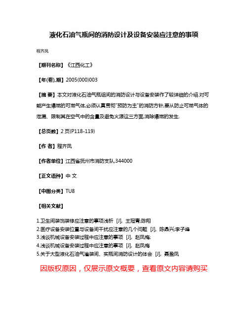 液化石油气瓶间的消防设计及设备安装应注意的事项