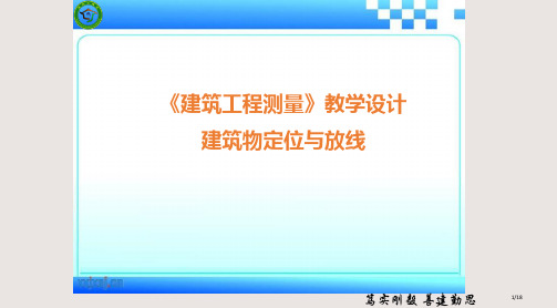 建筑工程测量教学设计说课PPT课件市公开课一等奖省赛课微课金奖PPT课件