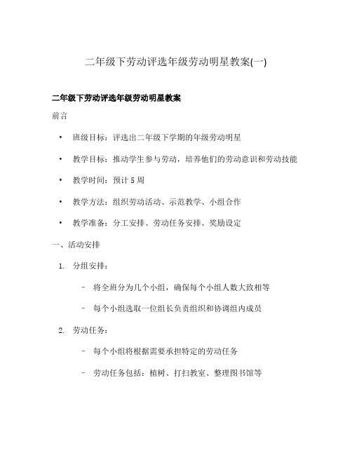 二年级下劳动评选年级劳动明星教案(一)