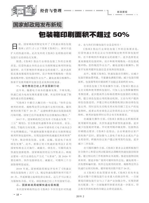 国家邮政局发布新规 包装箱印刷面积不超过50%