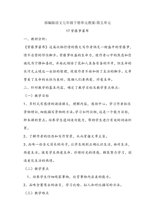 部编版语文七年级下册单元教案-第五单元