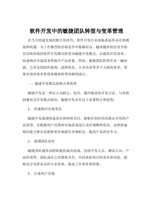 软件开发中的敏捷团队转型与变革管理