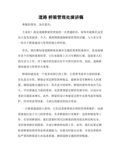 道路 桥梁管理处演讲稿