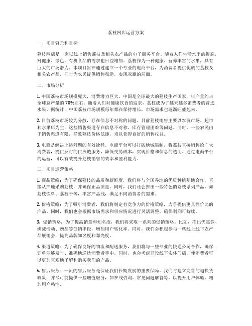 荔枝网店运营方案