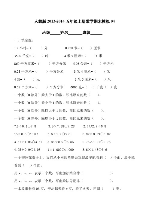 人教版2013-2014学年五年级上册数学期末模拟试卷(4)