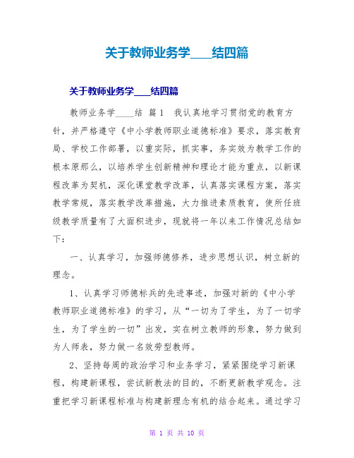 教师业务学习总结四篇