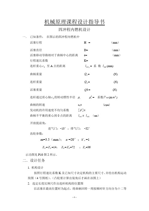 2.机械原理课程设计指导书(四冲程)