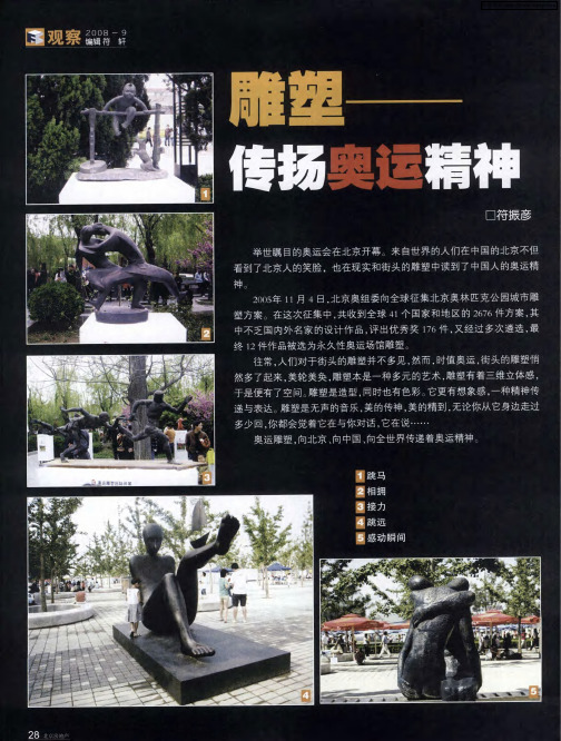 雕塑——传扬奥运精神