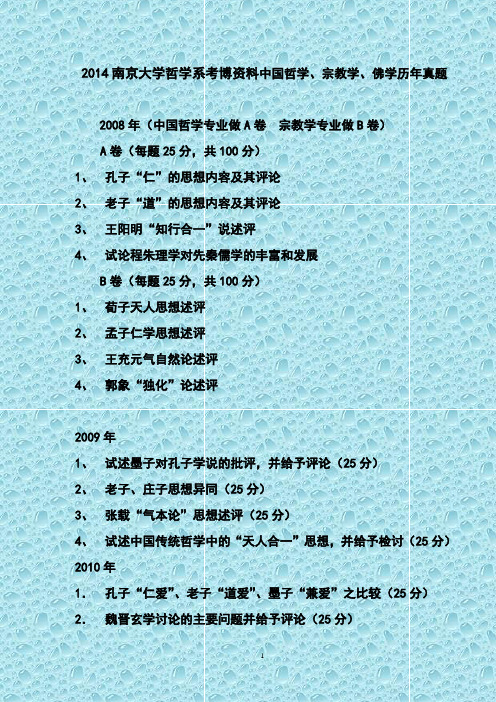 2014南京大学哲学系考博资料中国哲学、宗教学、佛学历年真题