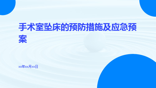 手术室坠床的预防措施及应急预案