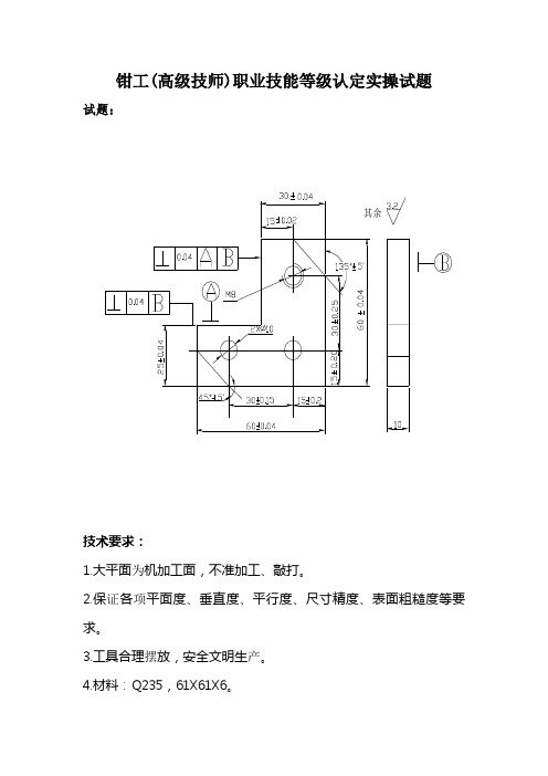 钳工(高级技师)职业技能等级认定实操试题