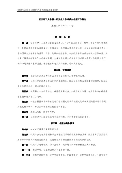 重庆理工大学硕士研究生入学考试自命题工作规定