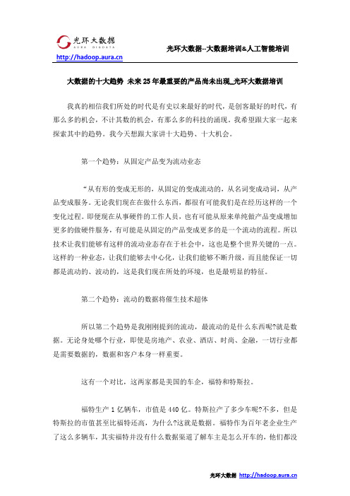 大数据的十大趋势 未来25年最重要的产品尚未出现_光环大数据培训