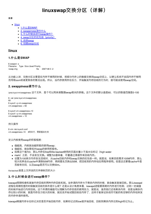 linuxswap交换分区（详解）
