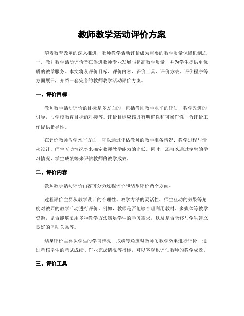 教师教学活动评价方案