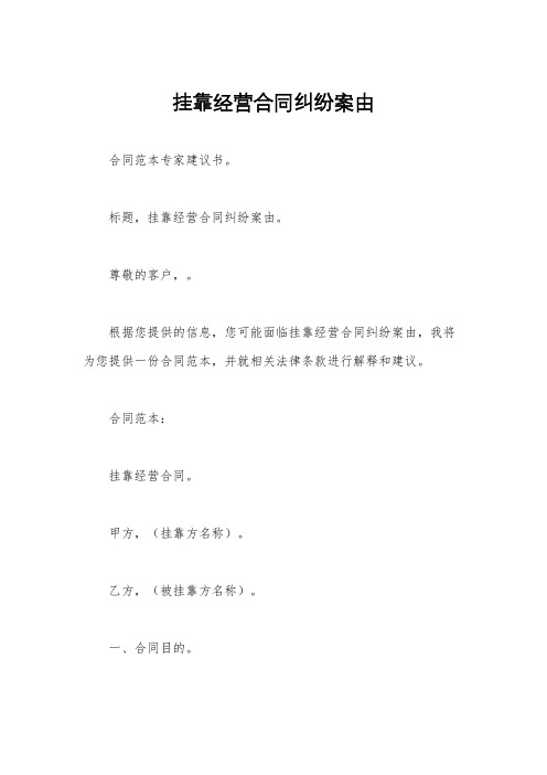 挂靠经营合同纠纷案由