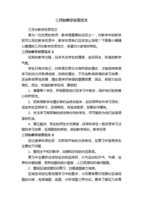 三月份教学反思范文